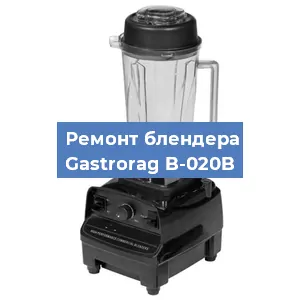 Ремонт блендера Gastrorag B-020B в Челябинске